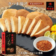 送料無料 [有村屋] 【常温】さつまあげ 長期保存可 (いか・プレーン) /おつまみ /花見/鹿児島名物/さつま…