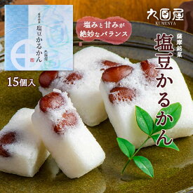かるかん [九面屋] 薩摩銘菓 塩豆かるかん 15個 /おやつ スイーツ 和菓子 軽羹 かるかん かごしま 鹿児島 お土産 有名 お取り寄せスイーツ 塩豆かるかん お土産