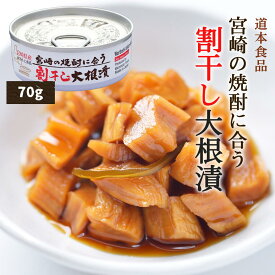 [道本食品] 宮崎の焼酎に合う割干し大根漬 70g /漬物 つけもの おいしい お取り寄せ グルメ ギフト