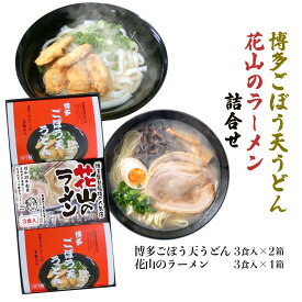 【スーパーセール価格】 [松原正商店] 博多ごぼう天うどん 博多花山ラーメン詰合せ /お中元 お歳暮 ギフト/博多/名店/うどん/ラーメン/ごぼ天 ごぼう天 花山ラーメン 屋台 屋台ラーメン ご当地ラーメン 麺類 お取り寄せ