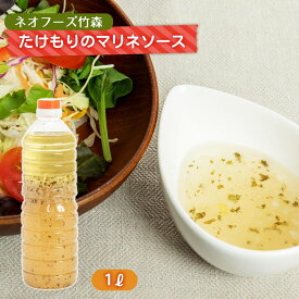 [ネオフーズ竹森] たけもりのマリネソース 1L /宮崎県 簡単 サラダ お取り寄せグルメ ドレッシング 業務用 レストラン 大容量 おひたし お浸し マリネ漬け 酢の物