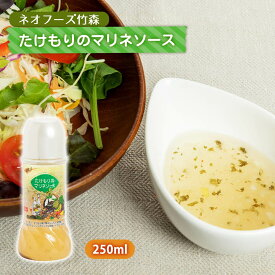 [ネオフーズ竹森] たけもりのマリネソース /宮崎県 簡単 サラダ お取り寄せ グルメ ギフト