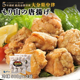 [もり山] 唐揚げ 本場中津の唐揚げ(塩ダレ) 味付け鶏肉500g×2袋 中津名物 もり山 からあげ 専門店 国産 鶏肉 九州産 安心 化学調味料不使用 冷凍 簡単調理 便利 元祖 美味しい ご当地グルメ 大分グルメ お取り寄せ 金賞 人気 チキン にじデパ