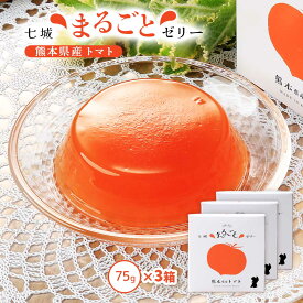 【スーパーセール価格】送料無料 [七城町特産品センター] ゼリー トマトゼリー 75g×3個セット /熊本県産 七城 トマト 果物 フルーツゼリー デザート おやつ 贈り物