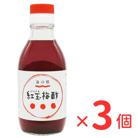 [海の精] 酢 梅酢 国産 紅玉梅酢 200ml×3 /うめ 調味料 お酢 東京 伊豆大島 漬物 漬け物 和食 洋食 中華 調理 料理 塩蔵 味噌 伝統 奈良県 奈良 紀州 和歌山県 三重県 有機栽培 有機 べみたま 梅