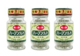 塩 しお 有機 ハーブソルト 香草塩 食卓ビン 165g×3 /しお ハーブ 調味料 関東 東京都 東京 伊豆大島 和食 洋食 中華 調理 料理 キャンプ バーベキュー お手軽 スパイス ソロキャンプ ベランピング 香草