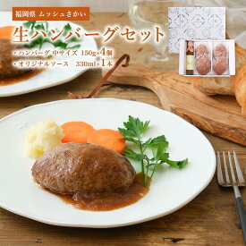 送料無料[ムッシュさかい] 冷凍生ハンバーグセット ハンバーグギフト 中サイズ4個セット 150g×4個、オリジナルソース 330ml×1本 ギフト 贈り物 簡単 便利 産直