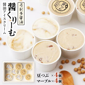 [弓削多醤油] アイス 醤クリーム(醤油アイス) 8個入り(豆つぶ×4、マーブル×4) /スイーツ アイス ギフト セット 醤油 しょうゆ 贈り物 アイスクリーム デザート