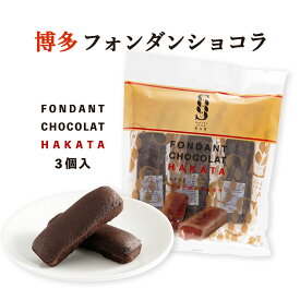 [木村] 博多 フォンダンショコラ 3個 /九州 福岡 お土産 お菓子 チョコレート 焼菓子 友チョコ 義理チョコ 家族 お礼 チョコ ショコラ 個包装