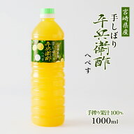 果汁 [かくちゃん農園] 宮崎県産 手しぼり平兵衛酢 1000ml /お土産 酢 特産品 果汁 てしぼり へべす 柑橘…