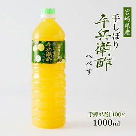 果汁 [かくちゃん農園] 宮崎県産 手しぼり平兵衛酢 1000ml /お土産 酢 特産品 果汁 てしぼり へべす 柑橘 宮崎県 平兵衛酢 農園 手絞り 日向市 酸味 まろやか 鍋 ドリンク 調味料
