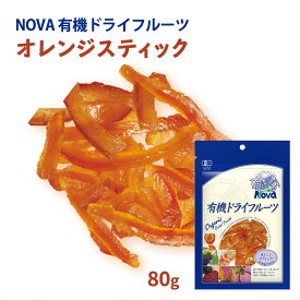 【スーパーセール価格】送料無料 [NOVA] 有機オレンジピールスティック 80g /ノヴァ ドライフルーツ 有機 オーガニック 自然