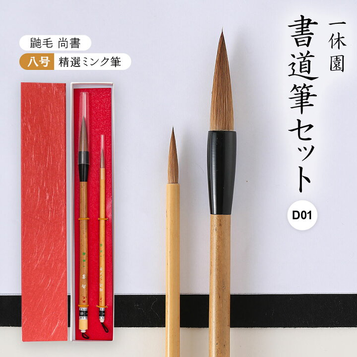楽天市場 一休園 書道筆セット D01 鼬毛 尚書 八号 精選ミンク筆 筆 習字 書道 毛筆 熊野筆 筆の里 広島 工芸品 贈答品 にじデパート楽天市場店