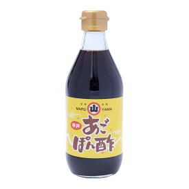 [マルヤマ醤油] 平戸あごぽん酢 360ml/ポン酢/九州/ぽん酢しょうゆ/ぽん酢醤油 /長崎県/佐世保/あごだし/焼きあご/万能/料亭の味