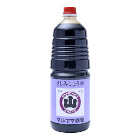 【スーパーセール特別価格】[マルヤマ醤油] さしみしょうゆ 1.8L 刺身醤油 お刺身 九州 長崎県 佐世保 松浦 平戸 しょう油