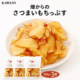 [かわに] お菓子 畑からのさつまいもちっぷす 100g×3袋セット /お菓子 さつまいも さつまいもチップス 石川県 国産 おやつ 朝食 ヘルシー 健康 五郎島金時 間食