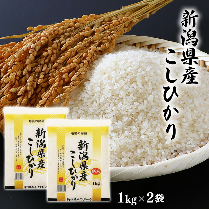 楽天市場】[佐海商事] 米 新潟県産こしひかり 1kg×2袋セット /米 お米 