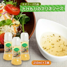 [ネオフーズ竹森] 調味料 たけもりのマリネソース お買い得 セット 250ml×3本 /宮崎県 マリネソース ドレッシング 簡単 サラダ ギフト たけもり