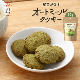 [茶のみ仲間] クッキー 緑茶が香るオートミールクッキー 50g /お菓子 焼菓子 くっきー おーとみーる 緑茶 加賀 石川県 お土産 お茶 フレーバー お茶味 おやつ ティータイム 小腹