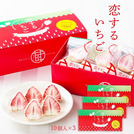 【スーパーセール特別価格】[静風] いちご菓子 恋するいちご 10個 赤箱入り×3箱セット /いちご王国 とちおとめ いちご イチゴ 苺 フリーズドライ チョコレートかけ苺 お土産 栃木県 チョコレートコーティング サクッと食感 ホワイトチョコ 人気