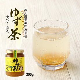 【スーパーセール価格】柚子 ユズ はちみつ 蜂蜜柚子 柚子茶 大分 竹田 [直入農業集団 遊草舎] ゆず茶 おおいた竹田 長湯温泉 ゆず茶 300g ゆず マーマレード ジャム ギフト お土産 美容 健康 ビタミン プレゼント にじデパ