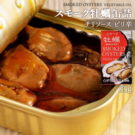 [カネイ岡] スモーク牡蠣缶詰 ピリ辛味 85g /牡蠣 燻製 牡蠣の燻製 ひまわり油漬け スモーク チリソース ピリ辛 おつまみ お酒のあて