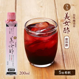 [但馬醸造所] 飲料酢 但馬 美女酢 200ml 飲む酢 但馬 瓶入り アサイー ブルーベリー 奇跡のフルーツ マロニエ蜂蜜 トチノキ 希釈 ジュース 果汁 飲みやすい 割り材 日の出ホールディングス