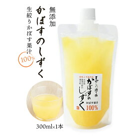 [あねさん工房] 無添加 生絞りかぼす果汁 300ml カボス 果汁100% 大分県 九州 お取り寄せグルメ 調味料