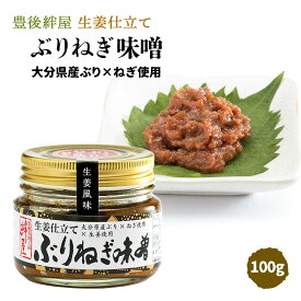 [絆屋] おかず味噌 大分産 ぶりねぎ味噌 (生姜仕立て) 100g /おかず味噌 ブリ 鰤 ネギ味噌 葱味噌 ねぎみそ しょうが おにぎり ディップ 野菜