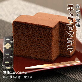 ホワイトデー チョコ カステラ [みかど本舗] チョコかすてら 0.75号 420g 1本 プレゼント 喜ばれるギフト 人気 かすてら 友チョコ 職場 美味しい 人気