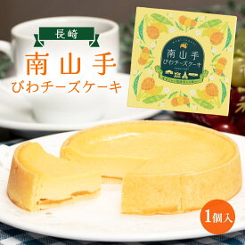 【スーパーセール価格】[スカルパ] 長崎南山手びわチーズケーキ 1個 九州 長崎 南山手 名物 健康 びわ 茶