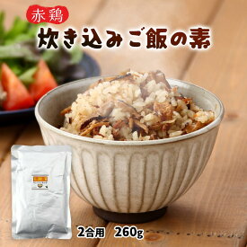 [エーエフ企画] 炊き込みご飯の素 赤鶏 炊き込みご飯の素 260g あか鶏 鶏肉 味ご飯 とりめし とりごはん 鶏飯 鶏めし ごはん 美味しい 簡単 手軽 美味しい 鹿児島県 ご飯 炊き込みご飯
