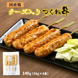 [エーエフ企画] つくね 国産鶏 チーズ入り つくね串 140g(35g×4) /つくね つくねチーズ 串 おつまみ おかず お弁当 鍋 タレ 簡単調理 レンチン 居酒屋 鹿児島県 鶏つくね 鶏串 焼鳥 居酒屋