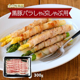 [エーエフ企画] 豚肉 黒豚バラしゃぶしゃぶ用 300g 金の桜黒豚 黒豚 豚肉 しゃぶしゃぶ 定番 冷しゃぶ 冷しゃぶサラダ 蒸しシャブ 鍋 鹿児島県 スライス ぶたにく サラダ ヘルシー 熟成 本場の味