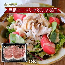 [エーエフ企画] 豚肉 黒豚ロースしゃぶしゃぶ用 300g 金の桜黒豚 黒豚 豚肉 しゃぶしゃぶ 定番 冷しゃぶ 冷しゃぶサラダ 蒸しシャブ 鍋 鹿児島県 スライス ぶたにく サラダ ヘルシー 熟成 本場の味