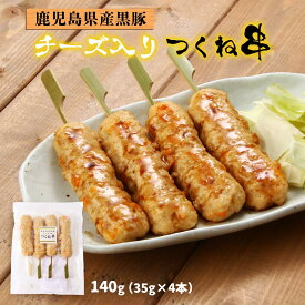 [エーエフ企画] つくね 黒豚チーズ入りつくね串 140g(35g×4) /つくね つくねチーズ 串 おつまみ おかず お弁当 鍋 タレ 簡単調理 レンチン 居酒屋 鹿児島県 豚つくね ぶた串 焼鳥 居酒屋