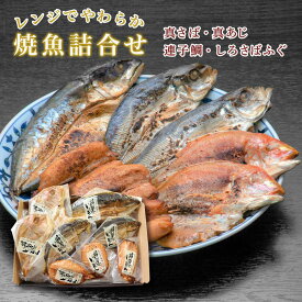 [絆屋] 焼き魚 レンジでやわらか焼魚詰合せ KZ-0595 真さば焼魚×1枚、真あじ焼魚×2枚、連子鯛焼魚×2枚、しろさばふぐ焼魚×3枚 /焼き魚 焼魚 一夜干し レンジ 温めるだけ 真さば 真あじ 連子鯛 しろさばふぐ 常温保存可能 おかず 一品