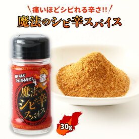 [ファインフーズジャパン] スパイス 魔法のシビ辛スパイス 30g /調味料 スパイス 香辛料 辛さ シビれる辛さ 魔法 痛い エスニック エスニック料理 下味 かけ調味料 辛い