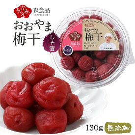 梅干し [森食品] 保存料 無添加 おおやま梅干 130g /梅干し 梅ぼし 梅 しそ漬 たみちゃん 家庭用 シソ 紫蘇 自家農園 昔ながら すっぱい 保存料 無添加 お弁当 おつまみ お酒のおつまみ 七折 小梅 小粒 ご飯の御供 白ご飯 すっぱい梅干し 非常食 保存食 プチギフト お土産