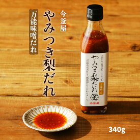 [今釜屋] 調味料 やみつき梨だれ(万能味噌だれ) 340g 焼き肉 梨 無添加 焼肉 今釜 たれ 専門店 BBQ 酵素 こだわり 炒め物 チャーハン 辛味 みそだれ