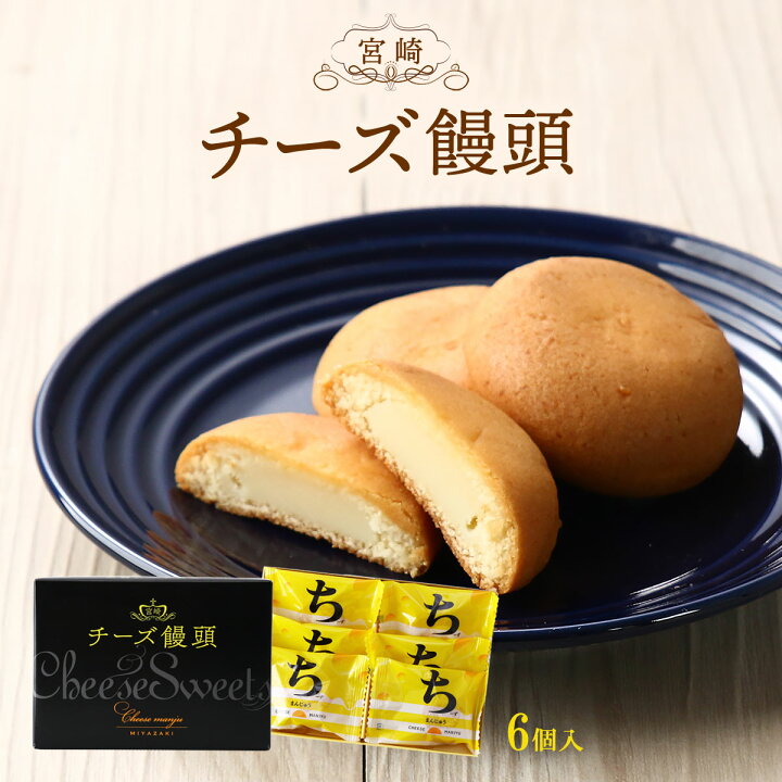 すえやま 菓子 宮崎 チーズ饅頭 6個/宮崎銘菓 お土産 おみやげ チーズまんじゅう ちーまん クリームチーズ クッキー生地 おまんじゅう