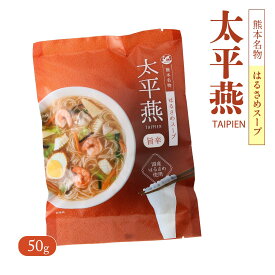 [西日本食品工業] スープ はるさめスープ 太平燕 旨辛 50g(はるさめ 40g、スープ 10g) /九州 熊本 熊本名物 春雨スープ タイピーエン スープ ご当地グルメ 国産はるさめ はるさめ 太平燕 保存食 春雨 もちもち食感 旨辛