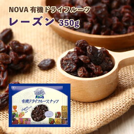 【スーパーセール価格】送料無料 [NOVA] 有機ドライフルーツ レーズン 350g /ノヴァ ドライフルーツ 有機 オーガニック 自然