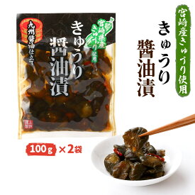 【スーパーセール価格】送料無料 [上沖産業] 漬物 宮崎産 きゅうり 醤油漬 100g×2袋セット /しょうゆ漬け つけもの 漬物 きゅうり漬け 箸休め おかず おつまみ 宮崎県産 キュウリ漬 漬物