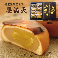 饅頭 [徳重製菓とらや] 栗まんじゅう 栗満天 8個入 /鹿児島県 薩摩菓子処とらや 霧や櫻や 栗饅頭 白餡 ま…