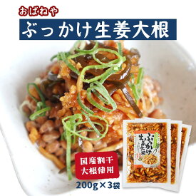 【スーパーセール価格】送料無料[おばねや]しょうゆ漬 ぶっかけ生姜大根 200g×3袋/つけもの/漬物/大根/だいこん/生姜大根/歯ごたえ/ご飯の友