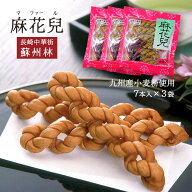 人気 マファール よりより セット かりんとう [蘇州林] 麻花兒 7本入×3袋セット 九州 長崎県 中華菓子 …