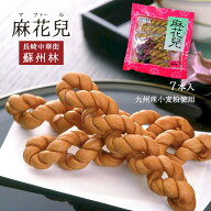 人気 マファール よりより かりんとう [蘇州林] 麻花兒 7本入 九州 長崎県 中華菓子 おかし お菓子 おや…