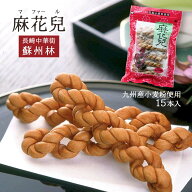 【楽天スーパーセール 10%オフ】 人気 マファール よりより かりんとう [蘇州林] 麻花兒 15本入 九州 長…