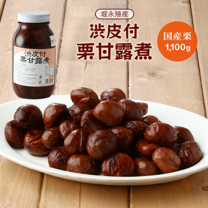 楽天市場】[堀永殖産] 栗甘露煮 渋皮付栗甘露煮 1100g /くり くりの  